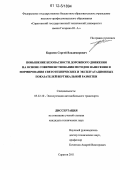 Карпеев, Сергей Владимирович. Повышение безопасности дорожного движения на основе совершенствования методов нанесения и нормирования светотехнических и эксплуатационных показателей вертикальной разметки: дис. кандидат технических наук: 05.22.10 - Эксплуатация автомобильного транспорта. Саратов. 2011. 185 с.