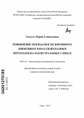 Симуль, Мария Геннадьевна. Повышение безопасности дорожного движения в зонах пешеходных переходов на магистральных улицах: дис. кандидат технических наук: 05.22.10 - Эксплуатация автомобильного транспорта. Омск. 2012. 167 с.