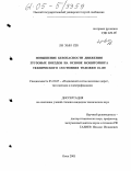 Ли Хын Себ. Повышение безопасности движения грузовых поездов на основе мониторинга технического состояния тележки 18-100: дис. кандидат технических наук: 05.22.07 - Подвижной состав железных дорог, тяга поездов и электрификация. Омск. 2005. 185 с.