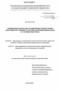 Дао Хюи Хоанг. Повышение безопасности движения и пропускной способности сложных участков автомобильных дорог в условиях Вьетнама: дис. кандидат технических наук: 05.22.01 - Транспортные и транспортно-технологические системы страны, ее регионов и городов, организация производства на транспорте. Москва. 2007. 238 с.