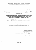 Нгуен Тхань Чунг. Повышение безопасности движения и транспортных качеств автомобильных магистралей - подъездов к крупным городам в условиях Вьетнама: дис. кандидат технических наук: 05.22.08 - Управление процессами перевозок. Москва. 2008. 182 с.