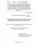 Жуков, Валентин Георгиевич. Повышение безопасности эксплуатации башенных кранов на рельсовом ходу: дис. кандидат технических наук: 05.05.04 - Дорожные, строительные и подъемно-транспортные машины. Новочеркасск. 2004. 174 с.