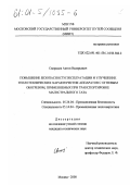 Свиридов, Антон Валерьевич. Повышение безопасности эксплуатации и улучшение теплотехнических характеристик аппаратов с огневым обогревом, применяемых при транспортировке магистрального газа: дис. кандидат технических наук: 05.26.04 - Промышленная безопасность. Москва. 2000. 169 с.