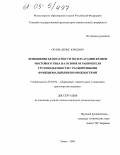 Орлов, Денис Юрьевич. Повышение безопасности эксплуатации кранов мостового типа на основе ограничителя грузоподъемности с расширенными функциональными возможностями: дис. кандидат технических наук: 05.05.04 - Дорожные, строительные и подъемно-транспортные машины. Томск. 2004. 122 с.
