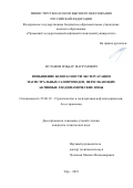 Исламов Ильдар Магзумович. Повышение безопасности эксплуатации магистральных газопроводов, пересекающих активные геодинамические зоны: дис. кандидат наук: 25.00.19 - Строительство и эксплуатация нефтегазоводов, баз и хранилищ. ФГБОУ ВО «Уфимский государственный нефтяной технический университет». 2021. 162 с.