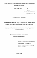 Балашов, Олег Петрович. Повышение безопасности электроустановок на объектах социальной инфраструктуры села: дис. кандидат технических наук: 05.20.02 - Электротехнологии и электрооборудование в сельском хозяйстве. Барнаул. 2006. 179 с.