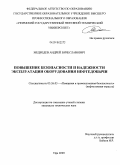 Медведев, Андрей Вячеславович. Повышение безопасности и надежности эксплуатации оборудования нефтедобычи: дис. кандидат технических наук: 05.26.03 - Пожарная и промышленная безопасность (по отраслям). Уфа. 2009. 153 с.