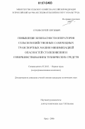Сухов, Сергей Сергеевич. Повышение безопасности операторов сельскохозяйственных самоходных транспортных машин минимизацией опасностей столкновения и совершенствованием технических средств: дис. кандидат технических наук: 05.26.01 - Охрана труда (по отраслям). Орел. 2006. 150 с.