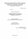 Аносов, Николай Михайлович. Повышение безопасности плавания судов на основе разработки технологии крепления пакетированных лесных грузов: дис. кандидат наук: 05.22.19 - Эксплуатация водного транспорта, судовождение. Владивосток. 2013. 182 с.
