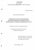 Сморыго, Владимир Валерьевич. Повышение безопасности применения дизельных пожарных автомобилей путем оптимизации регулировок топливной аппаратуры: дис. кандидат технических наук: 05.26.03 - Пожарная и промышленная безопасность (по отраслям). Санкт-Петербург. 2006. 136 с.