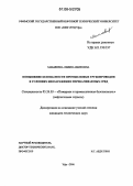 Мамлеева, Лилия Амировна. Повышение безопасности промысловых трубопроводов в условиях биозаражения перекачиваемых сред: дис. кандидат технических наук: 05.26.03 - Пожарная и промышленная безопасность (по отраслям). Уфа. 2006. 207 с.
