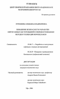 Хурамшина, Людмила Владимировна. Повышение безопасности разработки нефтегазовых месторождений совершенствованием методов утилизации нефтешламов: дис. кандидат технических наук: 25.00.17 - Разработка и эксплуатация нефтяных и газовых месторождений. Уфа. 2006. 176 с.
