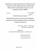 Ульянов, Владимир Андреевич. Повышение безопасности труда на железнодорожном транспорте на основе снижения негативных воздействий человеческого фактора: дис. кандидат технических наук: 05.26.01 - Охрана труда (по отраслям). Москва. 2013. 143 с.