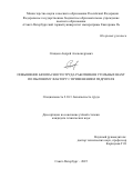 Спицын Андрей Александрович. Повышение безопасности труда работников угольных шахт по пылевому фактору с применением гидрогеля: дис. кандидат наук: 00.00.00 - Другие cпециальности. ФГБОУ ВО «Санкт-Петербургский горный университет императрицы Екатерины II». 2025. 126 с.