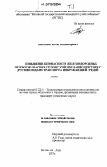 Мартынюк, Игорь Владимирович. Повышение безопасности железнодорожных перевозок опасных грузов с учётом взаимодействия с другими видами транспорта и окружающей средой: дис. кандидат технических наук: 05.22.01 - Транспортные и транспортно-технологические системы страны, ее регионов и городов, организация производства на транспорте. Ростов-на-Дону. 2007. 240 с.