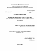 Сахапов, Ирек Анасович. Повышение безотказности автотракторных двигателей путем снижения деформаций шатунных вкладышей: дис. кандидат технических наук: 05.20.03 - Технологии и средства технического обслуживания в сельском хозяйстве. Саратов. 2009. 151 с.
