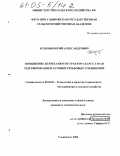 Кузьмин, Юрий Александрович. Повышение безотказности трактора класса 40 кН резервированием затяжки резьбовых соединений: дис. кандидат технических наук: 05.20.03 - Технологии и средства технического обслуживания в сельском хозяйстве. Ульяновск. 2004. 184 с.