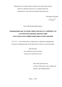 Титков Владимир Викторович. Повышение быстродействия и помехоустойчивости алгоритмов оценки деформации методом корреляции цифровых изображений: дис. кандидат наук: 05.13.01 - Системный анализ, управление и обработка информации (по отраслям). ФГАОУ ВО «Национальный исследовательский Томский государственный университет». 2016. 160 с.