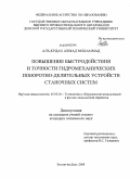 Аль-Кудах Ахмад Мохаммад. Повышение быстродействия и точности гидромеханических поворотно-делительных устройств станочных систем: дис. кандидат технических наук: 05.03.01 - Технологии и оборудование механической и физико-технической обработки. Ростов-на-Дону. 2009. 141 с.