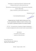 Кудин, Дмитрий Владимирович. Повышение быстродействия логических схем за счет выявления ложных путей и синтеза схем, в которых задержки каждого пути обнаружимы: дис. кандидат наук: 05.13.01 - Системный анализ, управление и обработка информации (по отраслям). Москва – Горно-Алтайск. 2018. 106 с.
