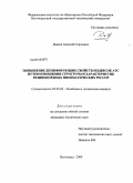Дьяков, Алексей Сергеевич. Повышение демпфирующих свойств подвесок АТС путем изменения структуры и характеристик резинокордных пневматических рессор: дис. кандидат технических наук: 05.05.03 - Колесные и гусеничные машины. Волгоград. 2009. 130 с.