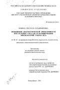 Ионина, Светлана Владимировна. Повышение диагностической эффективности питательных сред для культивирования микобактерий туберкулеза: дис. кандидат биологических наук: 16.00.03 - Ветеринарная эпизоотология, микология с микотоксикологией и иммунология. Новосибирск. 2001. 131 с.