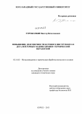 Горожанкин, Виктор Вячеславович. Повышение долговечности бурового инструмента и деталей горных машин химико-термической обработкой: дис. кандидат наук: 05.16.01 - Металловедение и термическая обработка металлов. Курск. 2013. 165 с.