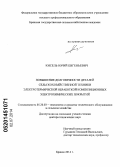Кисель, Юрий Евгеньевич. Повышение долговечности деталей сельскохозяйственной техники электротермической обработкой композиционных электрохимических покрытий: дис. кандидат наук: 05.20.03 - Технологии и средства технического обслуживания в сельском хозяйстве. Саратов. 2014. 419 с.