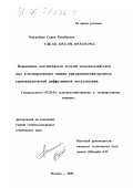Тоигамбаев, Серик Кокебаевич. Повышение долговечности деталей сельскохозяйственных и мелиоративных машин при применении процесса термоциклической диффузионной металлизации: дис. кандидат технических наук: 05.20.04 - Сельскохозяйственные и мелиоративные машины. Москва. 2000. 136 с.