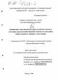 Балабанов, Виктор Иванович. Повышение долговечности двигателей внутреннего сгорания сельскохозяйственной техники реализацией избирательного переноса при трении: дис. доктор технических наук: 05.20.03 - Технологии и средства технического обслуживания в сельском хозяйстве. Москва. 1999. 513 с.