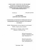Маринушкин, Дмитрий Александрович. Повышение долговечности гипоидных передач применением твердых добавок к смазочному материалу: дис. кандидат технических наук: 05.02.02 - Машиноведение, системы приводов и детали машин. Красноярск. 2008. 123 с.