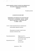 Ламов, Игорь Феликсович. Повышение долговечности и экологической безопасности деревянных жилых зданий, эксплуатируемых в климатических условиях Севера: дис. кандидат технических наук: 11.00.11 - Охрана окружающей среды и рациональное использование природных ресурсов. Архангельск. 1999. 137 с.