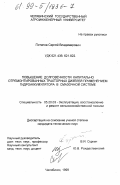 Потапов, Сергей Владимирович. Повышение долговечности капитально отремонтированных тракторных дизелей применением гидроаккумулятора в смазочной системе: дис. кандидат технических наук: 05.20.03 - Технологии и средства технического обслуживания в сельском хозяйстве. Челябинск. 1999. 182 с.