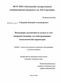 Сабуркин, Дмитрий Александрович. Повышение долговечности лемеха за счет совершенствования его конструкционно-технологических параметров: дис. кандидат технических наук: 05.20.03 - Технологии и средства технического обслуживания в сельском хозяйстве. Москва. 2008. 148 с.