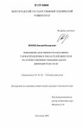 Попов, Дмитрий Валерьевич. Повышение долговечности механизма газораспределения и показателей двигателя на основе совершенствования закона движения толкателя: дис. кандидат технических наук: 05.04.02 - Тепловые двигатели. Волгоград. 2006. 121 с.