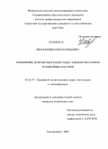 Иванов, Николай Леонидович. Повышение долговечности несущих элементов кузовов трамвайных вагонов: дис. кандидат технических наук: 05.22.07 - Подвижной состав железных дорог, тяга поездов и электрификация. Екатеринбург. 2009. 127 с.