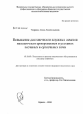 Тюрева, Анна Анатольевна. Повышение долговечности плужных лемехов наплавочным армированием в условиях песчаных и супесчаных почв: дис. кандидат технических наук: 05.20.03 - Технологии и средства технического обслуживания в сельском хозяйстве. Брянск. 2008. 168 с.