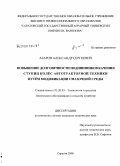 Азаров, Александр Сергеевич. Повышение долговечности подшипников качения ступиц колёс автотракторной техники путём модификации смазочной среды: дис. кандидат технических наук: 05.20.03 - Технологии и средства технического обслуживания в сельском хозяйстве. Саратов. 2008. 186 с.