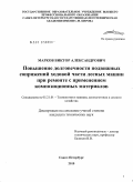 Марков, Виктор Александрович. Повышение долговечности подвижных сопряжений ходовой части лесных машин при ремонте с применением композиционных материалов: дис. кандидат технических наук: 05.21.01 - Технология и машины лесозаготовок и лесного хозяйства. Санкт-Петербург. 2010. 135 с.