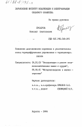 Прохоров, Николай Анатольевич. Повышение долговечности поршневых и уплотнительных колец термодиффузионным упрочнением с термоциклированием: дис. кандидат технических наук: 05.20.03 - Технологии и средства технического обслуживания в сельском хозяйстве. Харьков. 1984. 182 с.