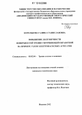 Королькова, Галина Станиславовна. Повышение долговечности поверхностей трения упрочняющей обработкой на примере узлов электронасосных агрегатов: дис. кандидат технических наук: 05.02.04 - Трение и износ в машинах. Иваново. 2012. 178 с.