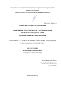 Субботин Станислав Игоревич. Повышение долговечности рабочих органов чизельных орудий за счет модернизации их конструкции: дис. кандидат наук: 00.00.00 - Другие cпециальности. «Волгоградский государственный аграрный университет». 2026. 147 с.