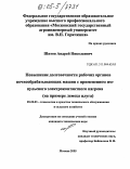 Шитов, Андрей Николаевич. Повышение долговечности рабочих органов почвообрабатывающих машин с применением импульсного электроконтактного нагрева: На примере лемеха плуга: дис. кандидат технических наук: 05.20.03 - Технологии и средства технического обслуживания в сельском хозяйстве. Москва. 2005. 162 с.