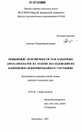 Астахова, Татьяна Валентиновна. Повышение долговечности рам карьерных автосамосвалов на основе исследования их напряженно-деформированного состояния: дис. кандидат технических наук: 05.05.06 - Горные машины. Красноярск. 2007. 200 с.