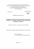 Нечаев, Константин Сергеевич. Повышение долговечности резинометаллического шарнира гусеничного движителя выбором формы резинового элемента: дис. кандидат технических наук: 05.05.03 - Колесные и гусеничные машины. Барнаул. 2013. 154 с.