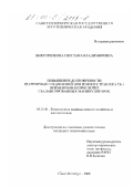 Викторенкова, Светлана Владимировна. Повышение долговечности шарнирных соединений при ремонте трактора ТБ-1 применением при сборке сбалансированных манипуляторов: дис. кандидат технических наук: 05.21.01 - Технология и машины лесозаготовок и лесного хозяйства. Санкт-Петербург. 2000. 179 с.