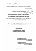 Романеев, Николай Александрович. Повышение долговечности шаровых соединений сельскохозяйственной техники нанесением пластичных покрытий: На примере автомобилей: дис. кандидат технических наук: 05.20.03 - Технологии и средства технического обслуживания в сельском хозяйстве. Брянск. 1999. 142 с.