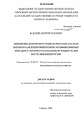 Бадышев, Дмитрий Павлович. Повышение долговечности шестеренчатых насосов высокого давления применением антифрикционных присадок в смазочно-охлаждающую жидкость при восстановлении втулок: дис. кандидат технических наук: 05.20.03 - Технологии и средства технического обслуживания в сельском хозяйстве. Саратов. 2006. 208 с.