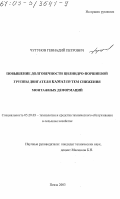 Чугунов, Геннадий Петрович. Повышение долговечности цилиндро-поршневой группы двигателя КамАЗ путем снижения монтажных деформаций: дис. кандидат технических наук: 05.20.03 - Технологии и средства технического обслуживания в сельском хозяйстве. Пенза. 2003. 122 с.
