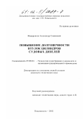 Макаренков, Александр Семенович. Повышение долговечности втулок цилиндров судовых дизелей: дис. кандидат технических наук: 05.08.04 - Технология судостроения, судоремонта и организация судостроительного производства. Владивосток. 2002. 147 с.